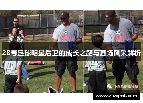 28号足球明星后卫的成长之路与赛场风采解析