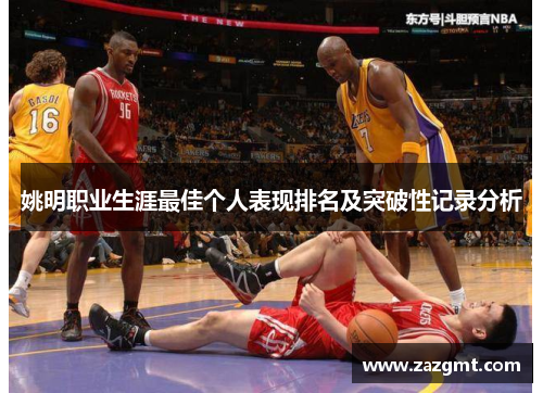 姚明职业生涯最佳个人表现排名及突破性记录分析