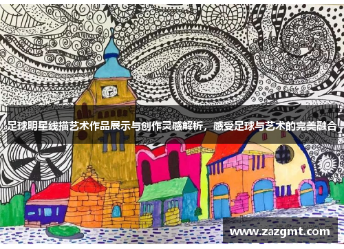 足球明星线描艺术作品展示与创作灵感解析，感受足球与艺术的完美融合