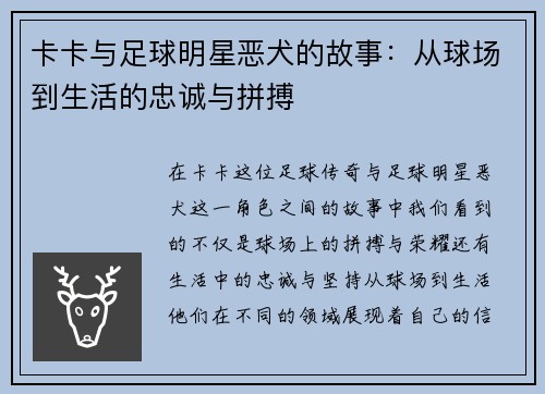 卡卡与足球明星恶犬的故事：从球场到生活的忠诚与拼搏