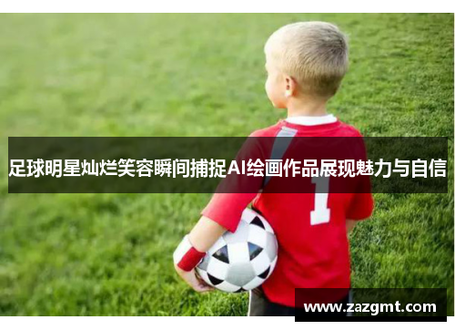 足球明星灿烂笑容瞬间捕捉AI绘画作品展现魅力与自信