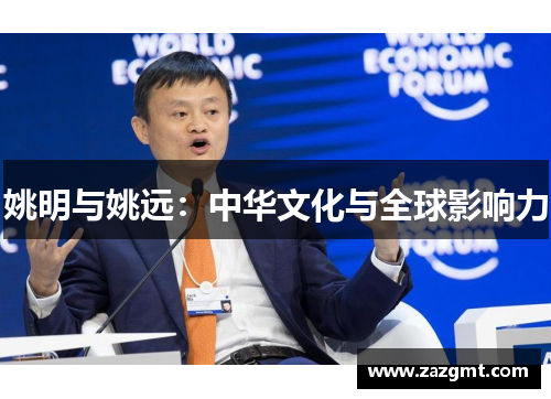 姚明与姚远：中华文化与全球影响力