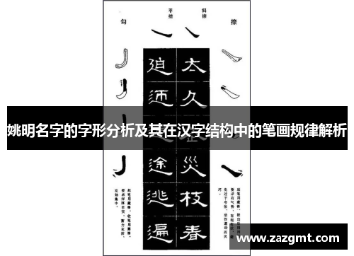 姚明名字的字形分析及其在汉字结构中的笔画规律解析