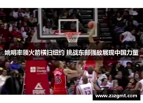姚明率领火箭横扫纽约 挑战东部强敌展现中国力量
