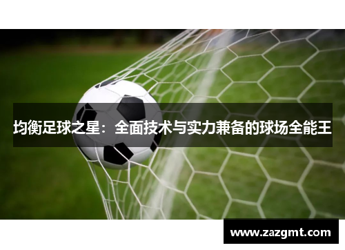均衡足球之星：全面技术与实力兼备的球场全能王