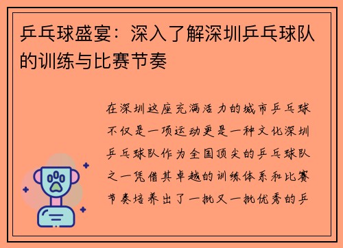 乒乓球盛宴：深入了解深圳乒乓球队的训练与比赛节奏