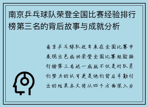 南京乒乓球队荣登全国比赛经验排行榜第三名的背后故事与成就分析