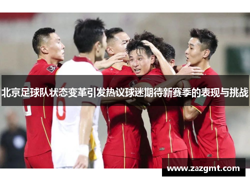 北京足球队状态变革引发热议球迷期待新赛季的表现与挑战