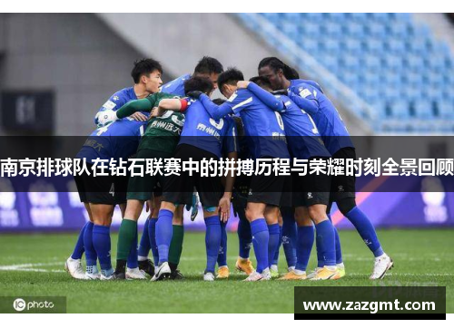 南京排球队在钻石联赛中的拼搏历程与荣耀时刻全景回顾
