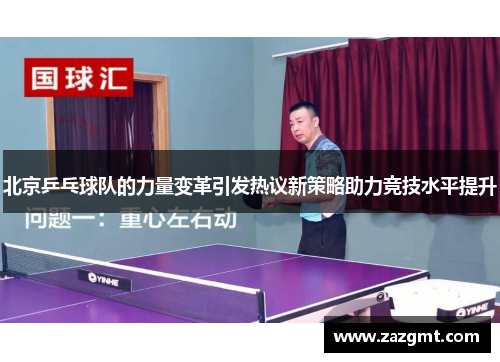 北京乒乓球队的力量变革引发热议新策略助力竞技水平提升