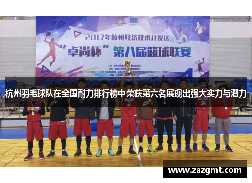 杭州羽毛球队在全国耐力排行榜中荣获第六名展现出强大实力与潜力
