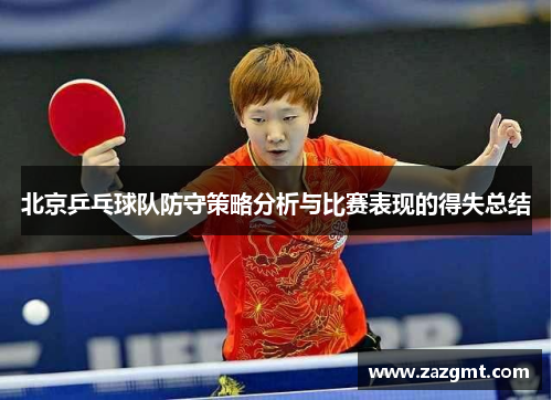 北京乒乓球队防守策略分析与比赛表现的得失总结