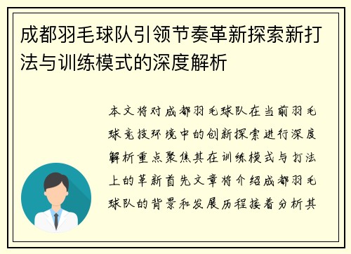 成都羽毛球队引领节奏革新探索新打法与训练模式的深度解析