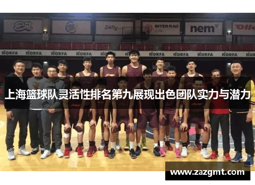 上海篮球队灵活性排名第九展现出色团队实力与潜力