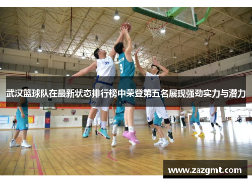 武汉篮球队在最新状态排行榜中荣登第五名展现强劲实力与潜力