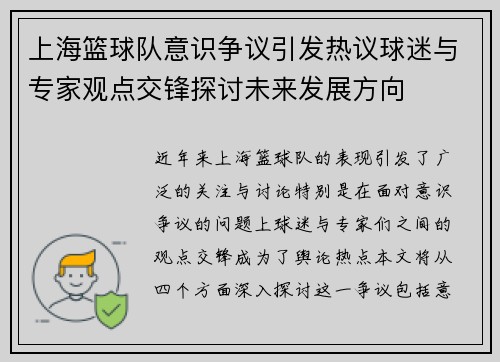上海篮球队意识争议引发热议球迷与专家观点交锋探讨未来发展方向