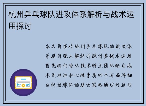 杭州乒乓球队进攻体系解析与战术运用探讨