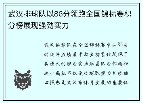 武汉排球队以86分领跑全国锦标赛积分榜展现强劲实力