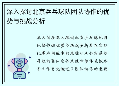 深入探讨北京乒乓球队团队协作的优势与挑战分析