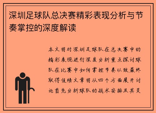 深圳足球队总决赛精彩表现分析与节奏掌控的深度解读