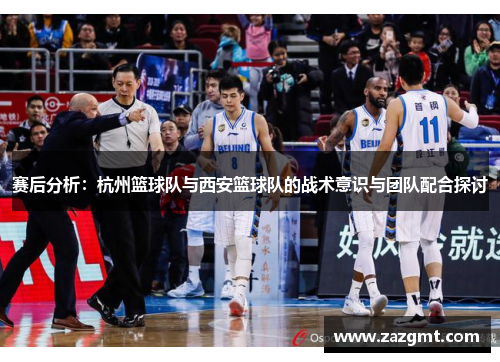 赛后分析：杭州篮球队与西安篮球队的战术意识与团队配合探讨