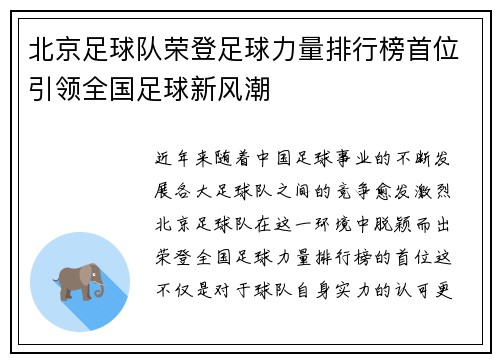 北京足球队荣登足球力量排行榜首位引领全国足球新风潮