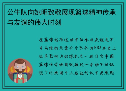 公牛队向姚明致敬展现篮球精神传承与友谊的伟大时刻