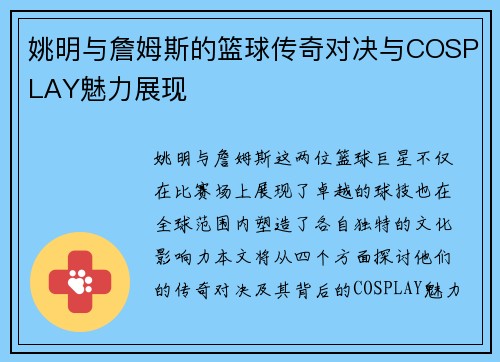 姚明与詹姆斯的篮球传奇对决与COSPLAY魅力展现