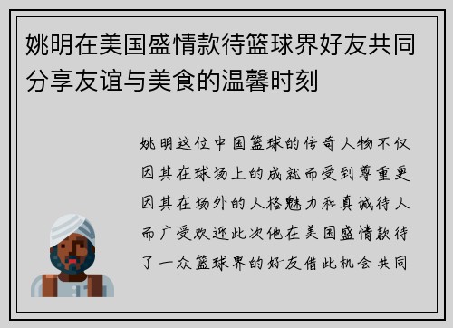 姚明在美国盛情款待篮球界好友共同分享友谊与美食的温馨时刻