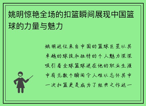 姚明惊艳全场的扣篮瞬间展现中国篮球的力量与魅力