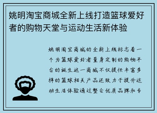 姚明淘宝商城全新上线打造篮球爱好者的购物天堂与运动生活新体验