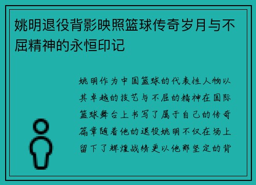 姚明退役背影映照篮球传奇岁月与不屈精神的永恒印记