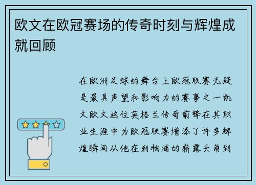 欧文在欧冠赛场的传奇时刻与辉煌成就回顾