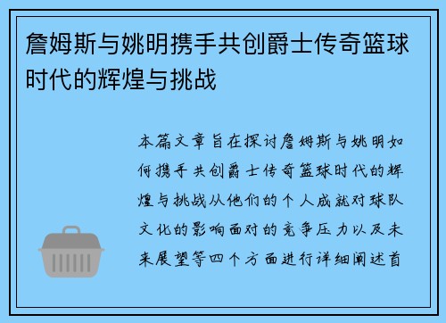 詹姆斯与姚明携手共创爵士传奇篮球时代的辉煌与挑战