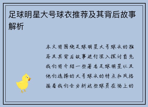 足球明星大号球衣推荐及其背后故事解析