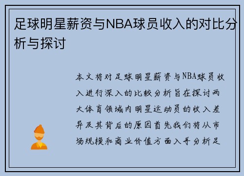 足球明星薪资与NBA球员收入的对比分析与探讨