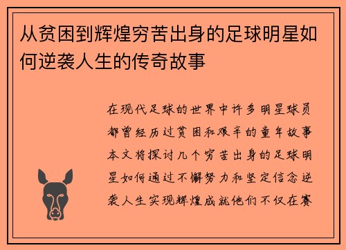 从贫困到辉煌穷苦出身的足球明星如何逆袭人生的传奇故事