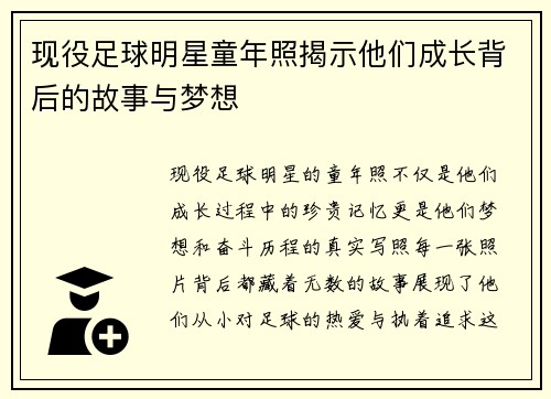 现役足球明星童年照揭示他们成长背后的故事与梦想