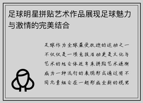 足球明星拼贴艺术作品展现足球魅力与激情的完美结合
