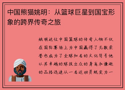中国熊猫姚明：从篮球巨星到国宝形象的跨界传奇之旅