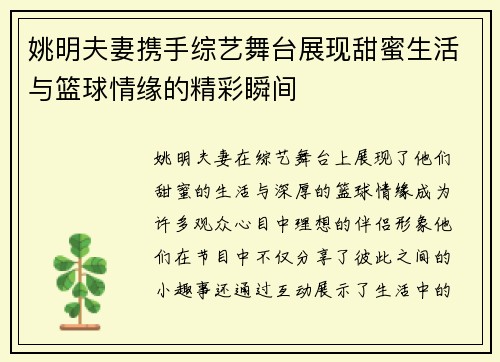 姚明夫妻携手综艺舞台展现甜蜜生活与篮球情缘的精彩瞬间