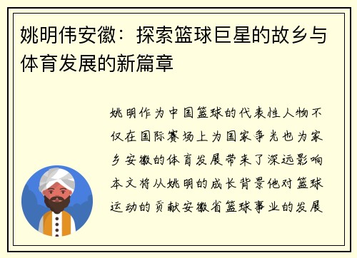 姚明伟安徽：探索篮球巨星的故乡与体育发展的新篇章