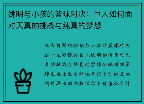 姚明与小孩的篮球对决：巨人如何面对天真的挑战与纯真的梦想