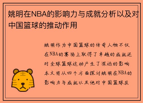 姚明在NBA的影响力与成就分析以及对中国篮球的推动作用
