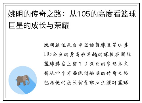 姚明的传奇之路：从105的高度看篮球巨星的成长与荣耀