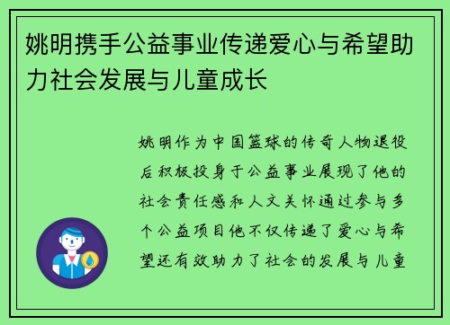 姚明携手公益事业传递爱心与希望助力社会发展与儿童成长