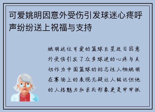 可爱姚明因意外受伤引发球迷心疼呼声纷纷送上祝福与支持