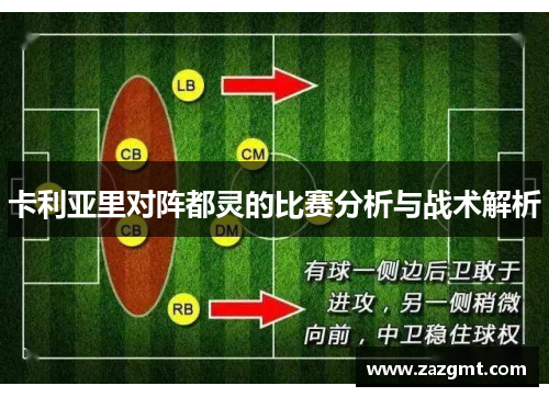 卡利亚里对阵都灵的比赛分析与战术解析