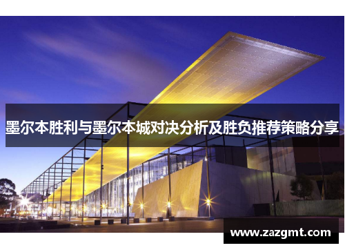 墨尔本胜利与墨尔本城对决分析及胜负推荐策略分享