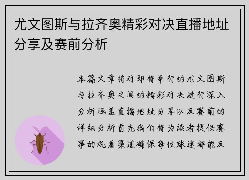 尤文图斯与拉齐奥精彩对决直播地址分享及赛前分析